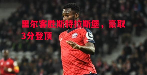 里尔客胜斯特拉斯堡,豪取3分登顶 里尔客胜斯特拉斯堡,豪取3分登顶