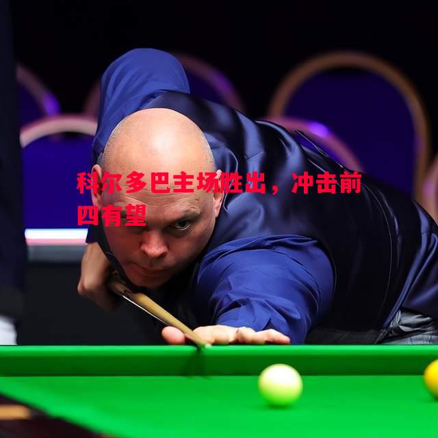 科尔多巴主场胜出，冲击前四有望