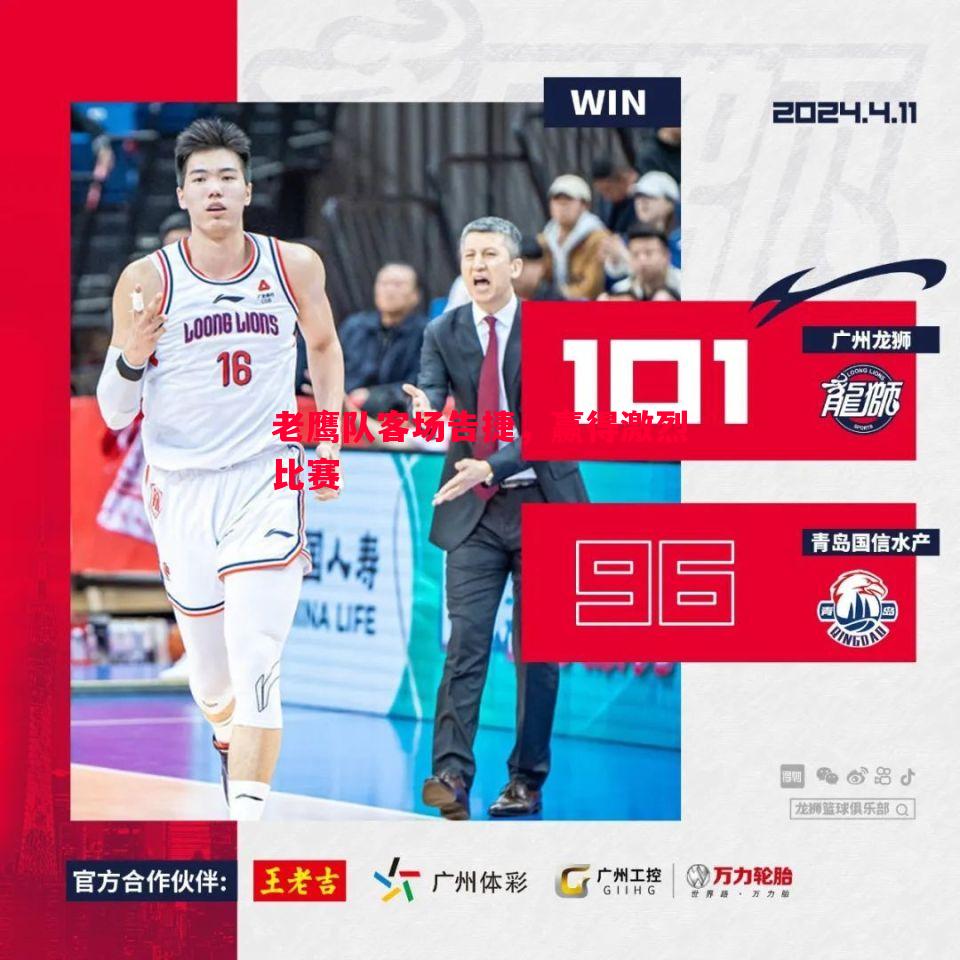 老鹰队客场告捷，赢得激烈比赛