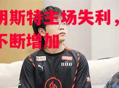 尼厄明斯特主场失利，保级压力不断增加