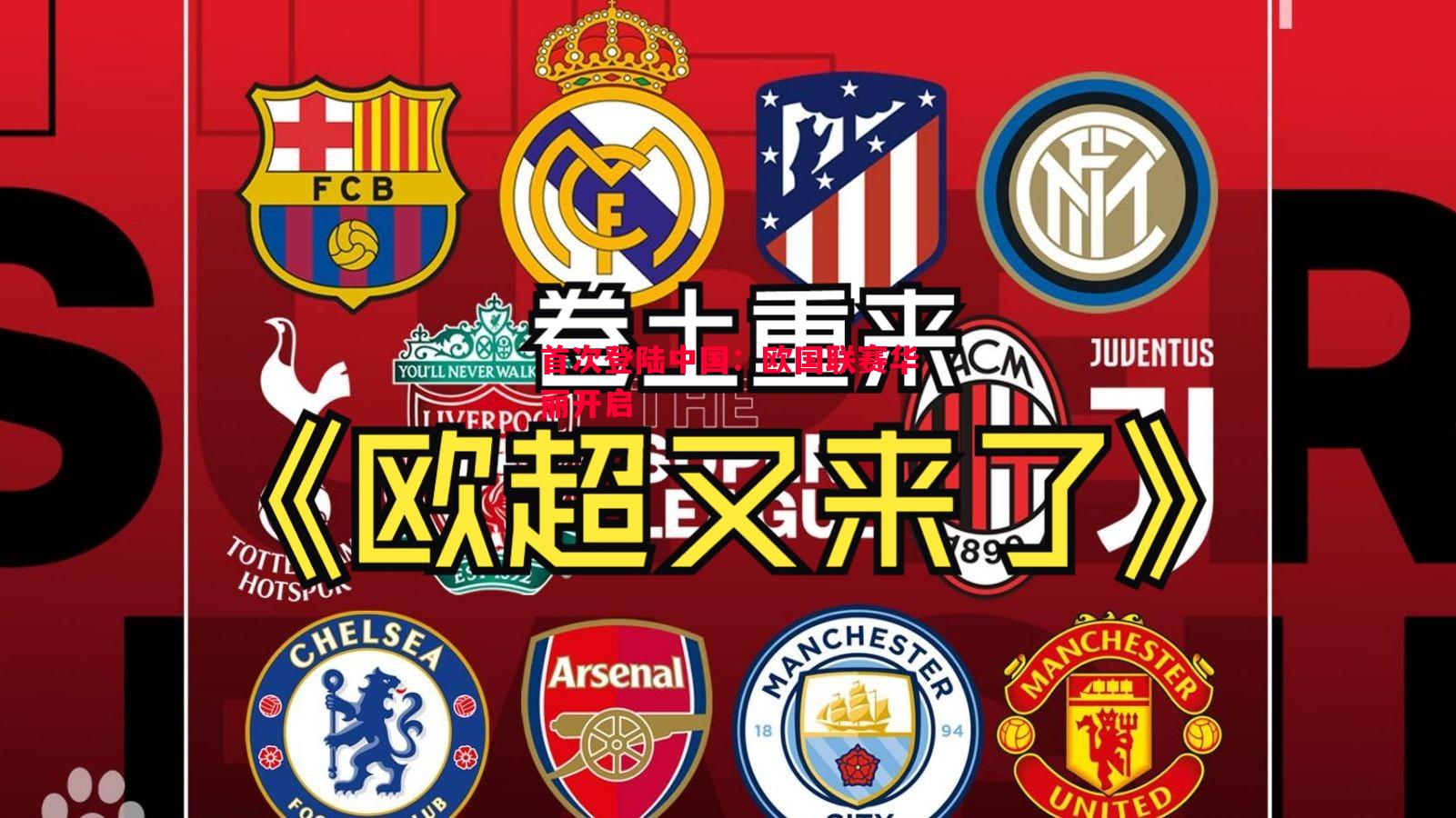 首次登陆中国：欧国联赛华丽开启