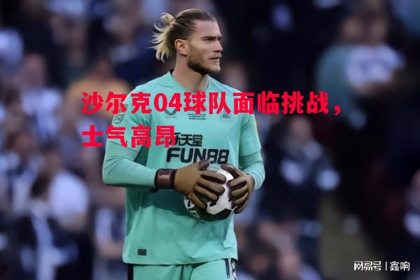 沙尔克04球队面临挑战，士气高昂