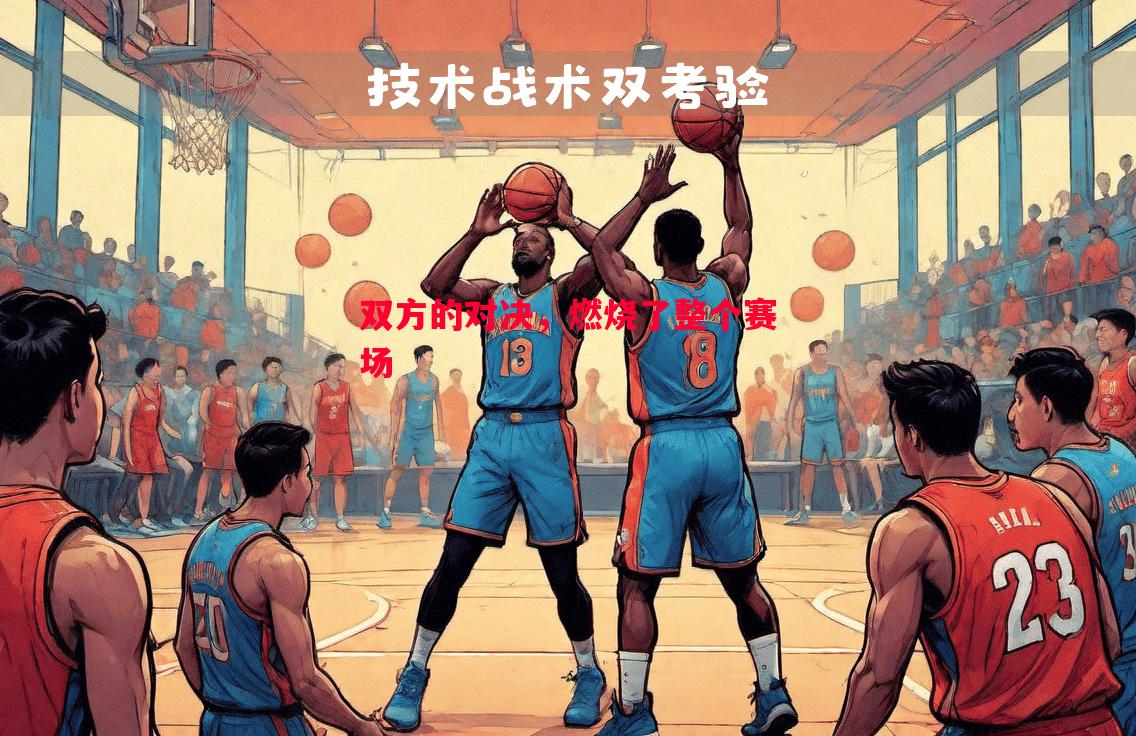 双方的对决，燃烧了整个赛场