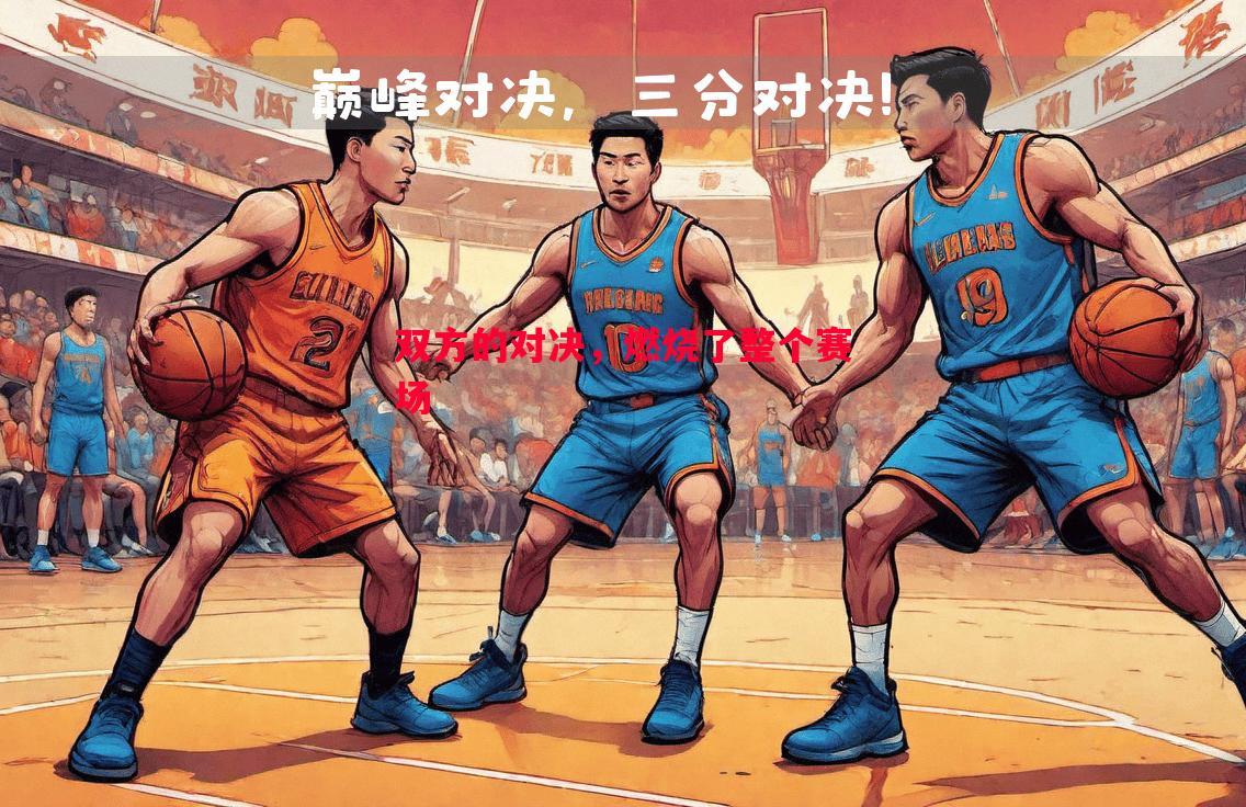双方的对决，燃烧了整个赛场
