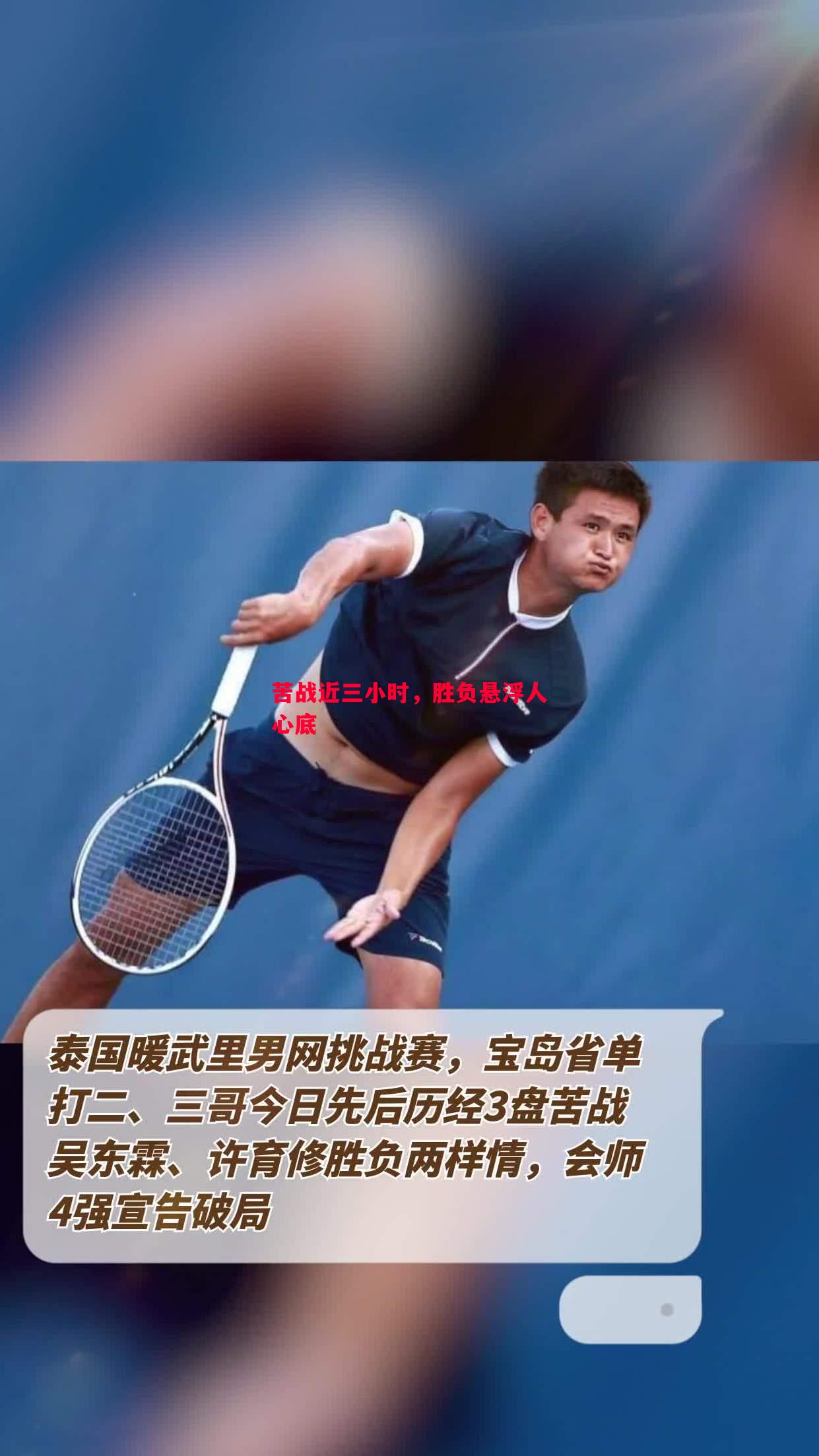 苦战近三小时，胜负悬浮人心底