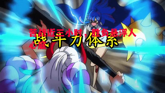 苦战近三小时，胜负悬浮人心底