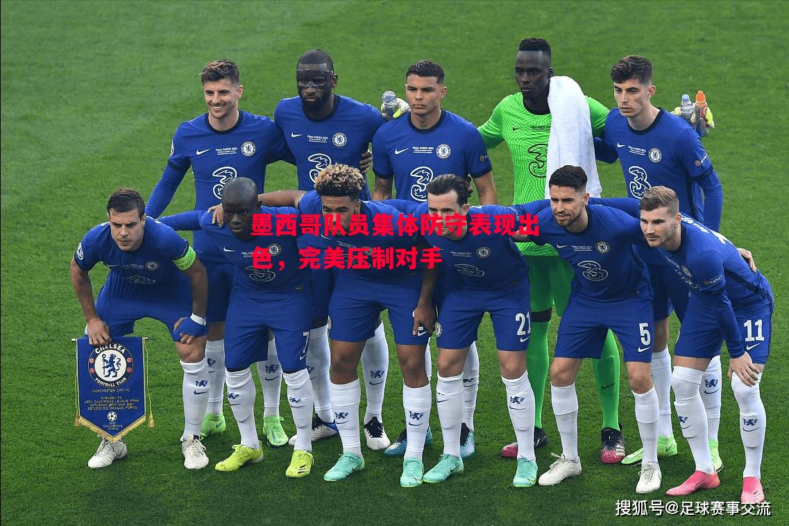 墨西哥队员集体防守表现出色，完美压制对手