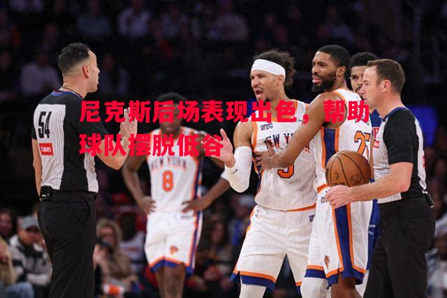 尼克斯后场表现出色，帮助球队摆脱低谷