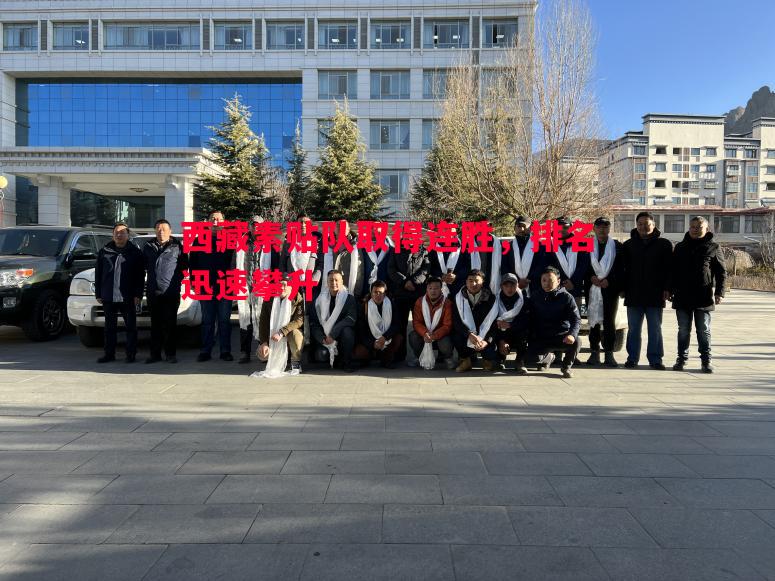 西藏素贴队取得连胜，排名迅速攀升