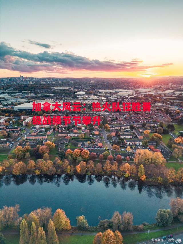 加拿大风云：热火队狂胜晋级战绩节节攀升