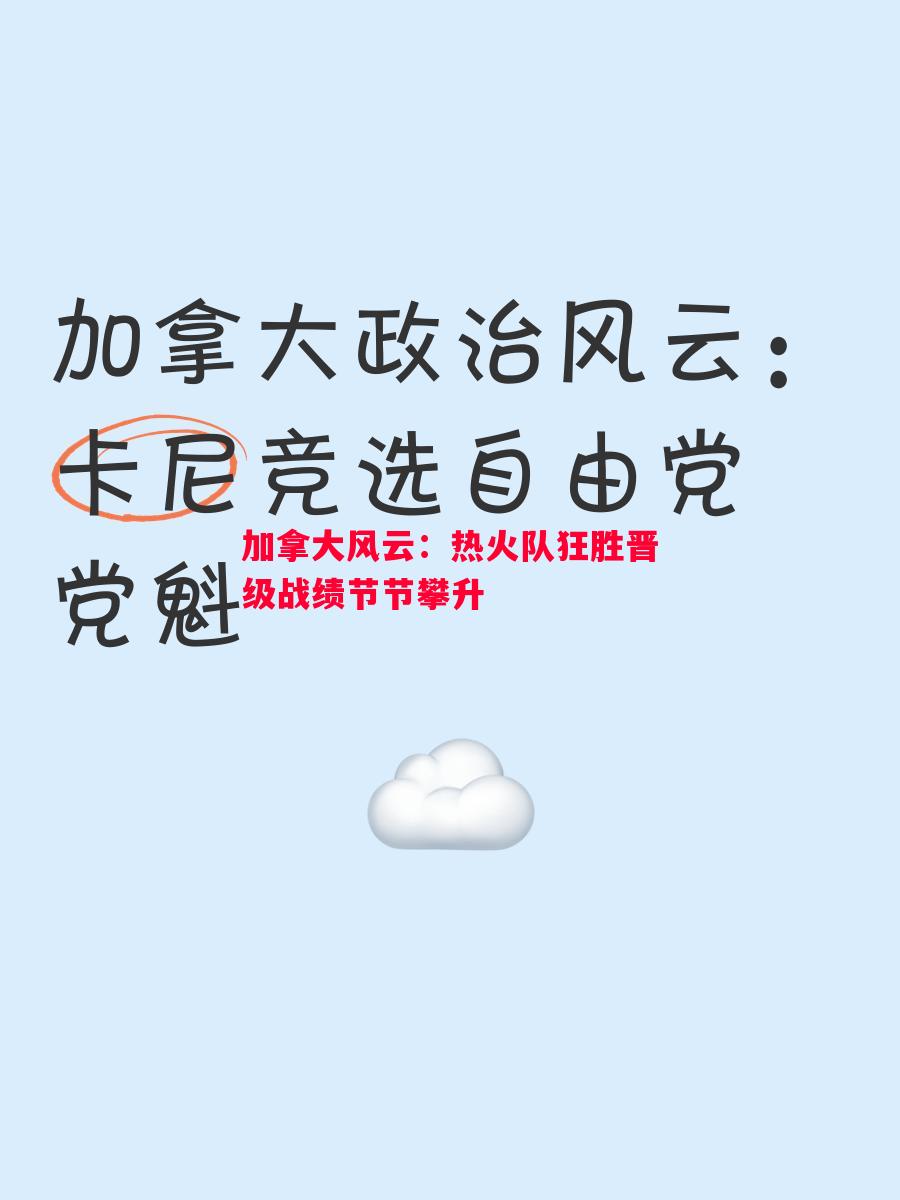 加拿大风云：热火队狂胜晋级战绩节节攀升