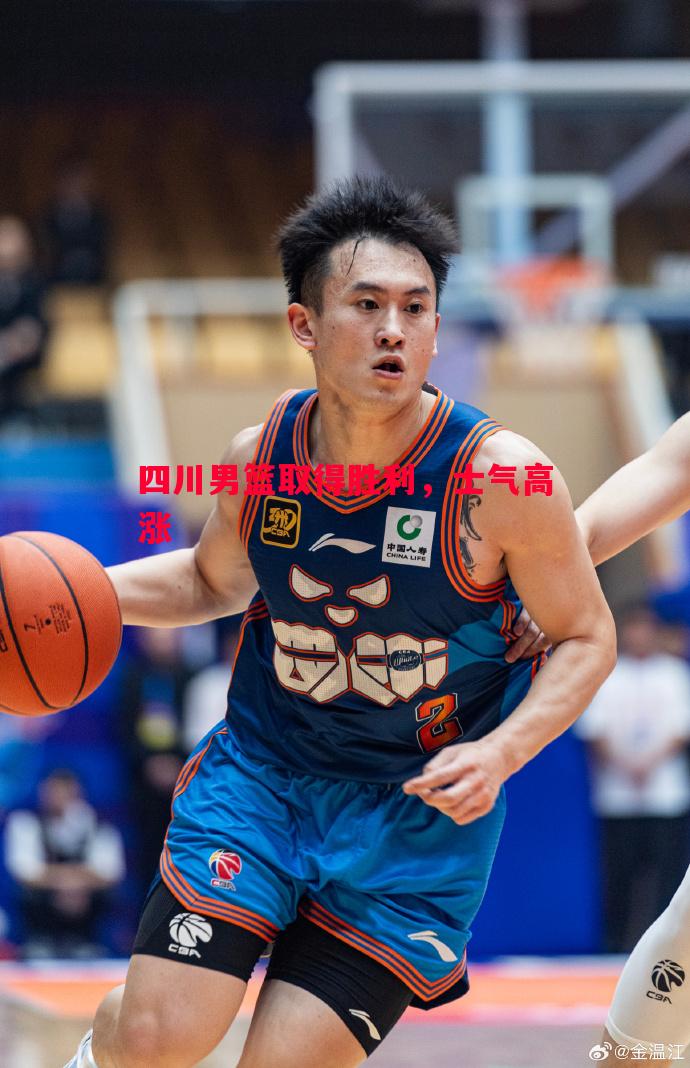 四川男篮取得胜利，士气高涨