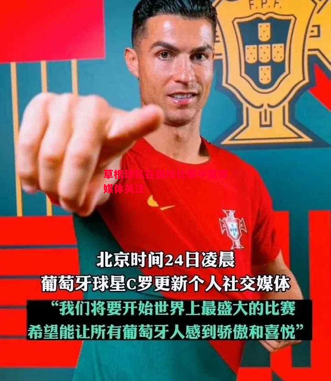 草根球队在国际比赛中赢得媒体关注