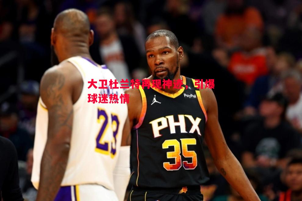 大卫杜兰特再现神迹，引爆球迷热情