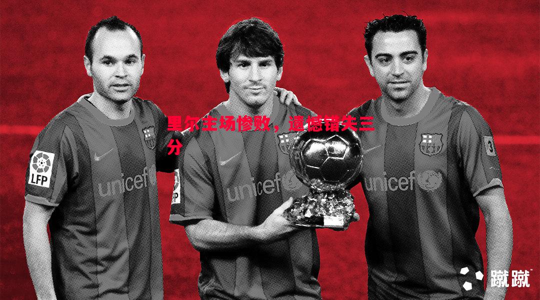 里尔主场惨败,遗憾错失三分 里尔主场惨败,遗憾错失三分