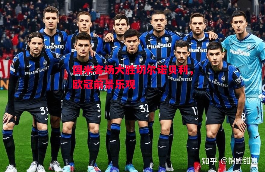 国米客场大胜切尔诺贝利,欧冠前景乐观 国米客场大胜切尔诺贝利,欧冠前景乐观