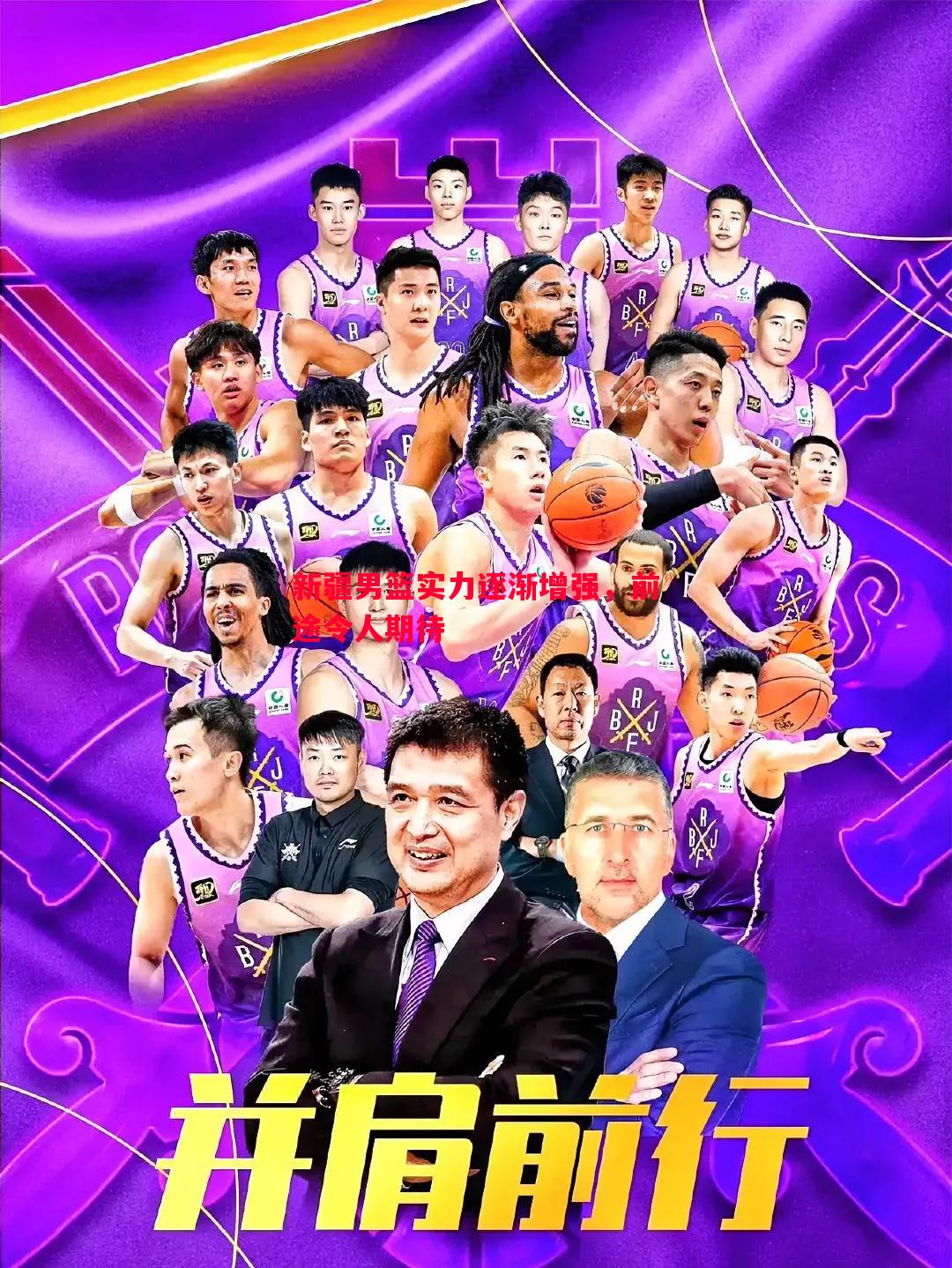 威廉希尔中文站-新疆男篮实力逐渐增强，前途令人期待